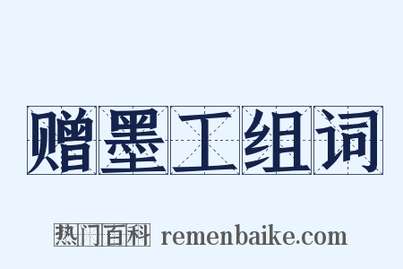 赠墨工组词是什么意思的图片